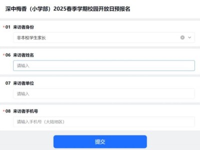 2025深圳中学小学部开放日是哪一天
