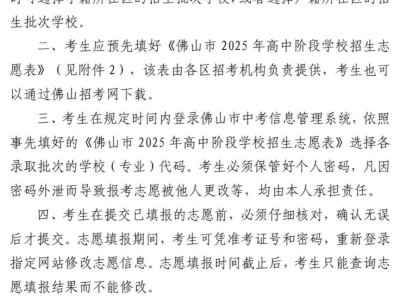 2025佛山中考志愿填报安排
