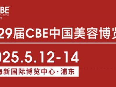 2025中国美容博览会上海时间+地址+门票