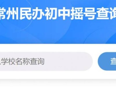 2025常州摇号查询系统官方网站+查询操作步骤