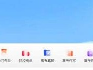 2025高考志愿填报百度高考使用教程(入口+操作)