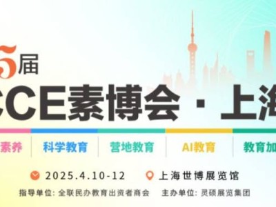 2205上海素质教育博览会时间+地址+门票预约