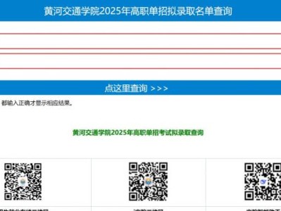 2025年黄河交通学院单招成绩查询（http://www.zjtu.edu.cn/）