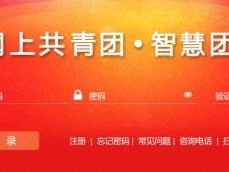 智慧团建系统官方入口（网址+小程序）