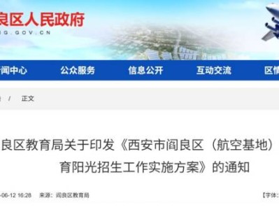 2025西安阎良区义务教育入学政策（原文）