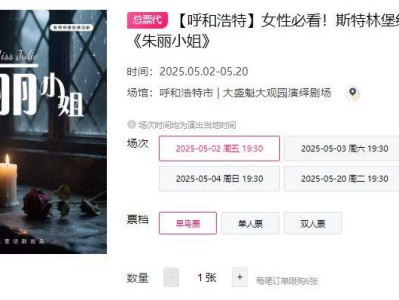 2025斯特林堡独幕剧《朱丽小姐》呼和浩特演出时间+地点+门票