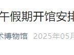 2025北京声音艺术博物馆端午假期开馆安排