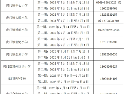 2025东莞虎门镇暑假托管班报名（时间+方式）