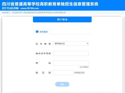 四川省普通高等学校高职教育单独招生信息管理系统