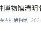 2024清明节北京大钟寺古钟博物馆开放时间及活动公告