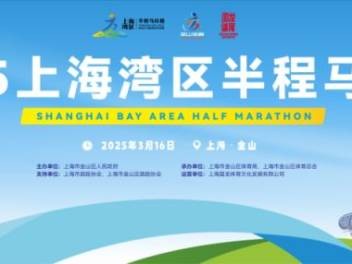 2025上海湾区半程马拉松报名时间+报名费用