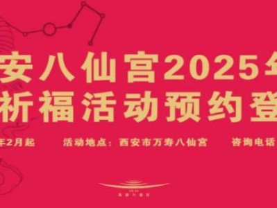 西安八仙宫2025年春节祈福活动(时间+地点)
