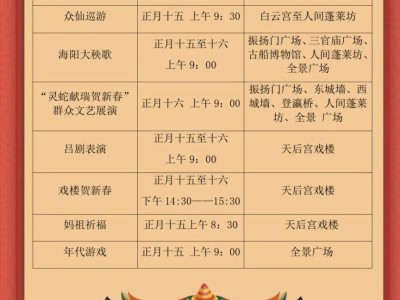 烟台元宵节蓬莱阁庙会时间表
