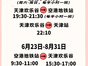 天津欢乐谷POGO红人季园区开放时间