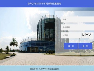东华大学2025年本科录取结果+录取通知书快递单号查询入口