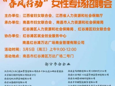 2025南昌红谷滩区春风行动女性专场招聘会时间+地点