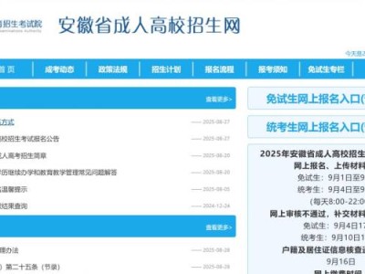 2025安徽省成人高考报名官网（https://crbm.ahzsks.cn）