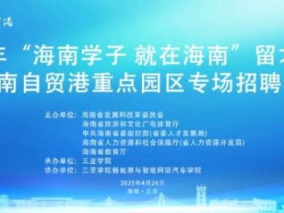 2025海南三亚市自贸港重点园区专场招聘会（时间+地点+岗位+交通）