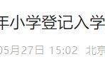 2025北京西城区小学登记入学报名操作指南（报名时间+报名入口）