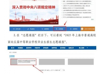 上海三校生高考志愿怎么填2025(入口+流程)