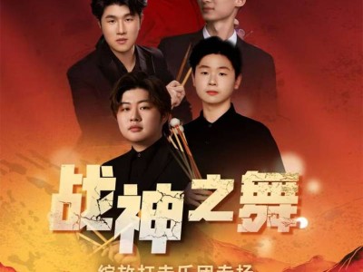 2025南京“战神之舞”—绽放打击乐团专场演出时间+地点+曲目单