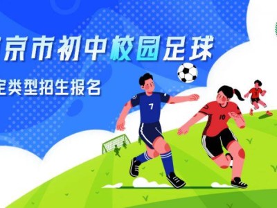 2025年南京市初中校园足球特定类型招生报名日程安排