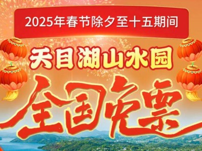 2025常州天目湖景区春节免费门票规则(最新)