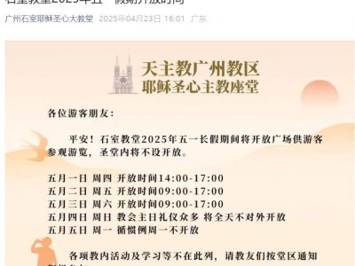 石室教堂2025年五一假期开放时间