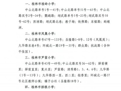 2025桂林叠彩去区属公办小学学区划分