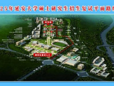 延安大学2025年研究生复试考场指引及联系方式