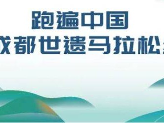 2025成都世遗马拉松线上比赛参赛指南(时间+项目+报名入口)