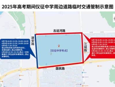 2025年高考期间仪征市对市区部分路段实行临时交通管制