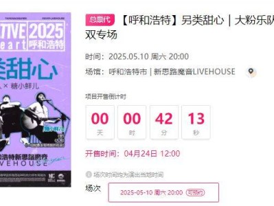 2025呼和浩特大粉乐队&糖小鲜儿双专场演出时间+地点+门票