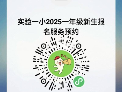 沙坪坝区第一实验小学2025招生简章