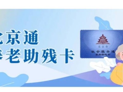 北京通养老助残卡办理银行卡要多久?