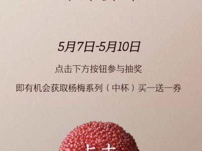 茶百道10000张杨梅系列买一送一抽奖开奖时间