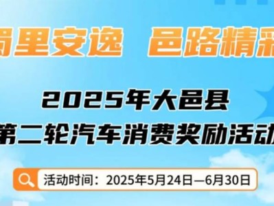 2025年大邑县第二轮汽车补贴时间+金额
