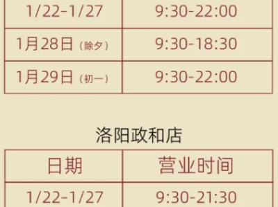 丹尼斯百货洛阳店春节营业时间汇总