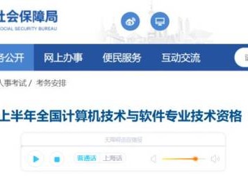 上海市2025年上半年全国计算机技术与软件专业技术资格考试通知