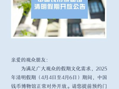 2025中国钱币博物馆清明节开放吗?附公告