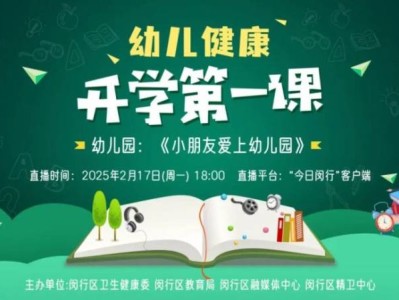 2025上海幼儿园开学第一课直播时间+入口+内容