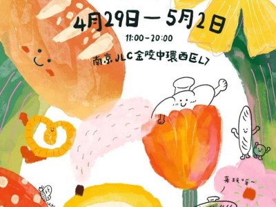 2025五一金陵中环花园面包派对时间+参与品牌