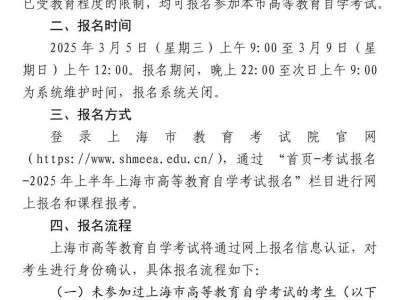 2025年上半年上海自考报名实施办法(时间+条件+入口)