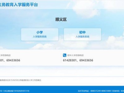 2025北京顺义民办小学入学志愿填报指南（时间+入口+流程）