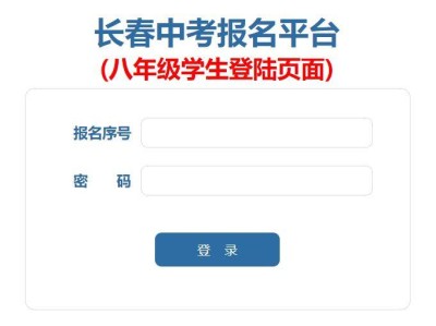 2025长春中考报名平台(初二)入口https://zkbm.cczsb.com/c2.aspx