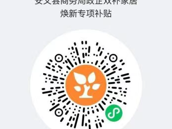 2025南昌安义县家具补贴申领指南（时间+地点+对象）