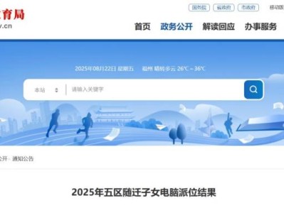 2025年福州五城区随迁子女一年级招生派位最新消息（更新中）