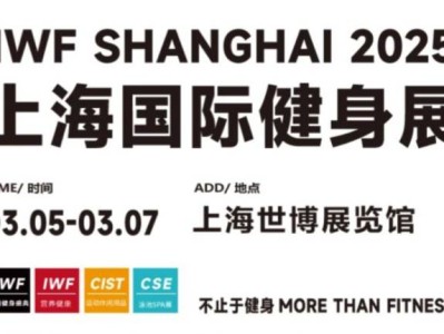 上海健身展2025(时间+地址+门票+参观登记)