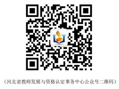 2025上半年河北教师资格认定公告