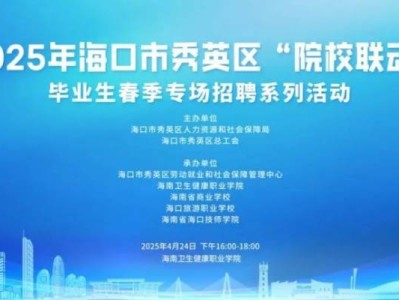 海口将于2025年4月24日举办海卫招聘会(时间+地点+岗位+交通)